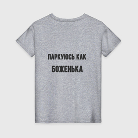 Женская футболка хлопок с принтом Паркуюсь как боженька в Новосибирске, 100% хлопок | прямой крой, круглый вырез горловины, длина до линии бедер, слегка спущенное плечо | 