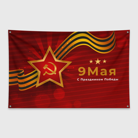 Флаг-баннер с принтом 9 мая с днём победы в Белгороде, 100% полиэстер | размер 67 х 109 см, плотность ткани — 95 г/м2; по краям флага есть четыре люверса для крепления | 