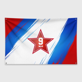 Флаг-баннер с принтом 9 мая триколор в Курске, 100% полиэстер | размер 67 х 109 см, плотность ткани — 95 г/м2; по краям флага есть четыре люверса для крепления | 