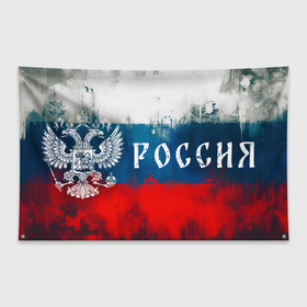 Флаг-баннер с принтом Флаг России и Герб в Екатеринбурге, 100% полиэстер | размер 67 х 109 см, плотность ткани — 95 г/м2; по краям флага есть четыре люверса для крепления | 