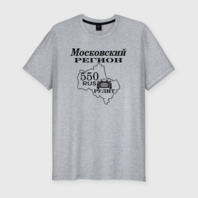 Мужская футболка хлопок Slim с принтом Регион 550 Московская область в Белгороде, 92% хлопок, 8% лайкра | приталенный силуэт, круглый вырез ворота, длина до линии бедра, короткий рукав | 