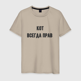 Мужская футболка хлопок с принтом Кот всегда прав в Белгороде, 100% хлопок | прямой крой, круглый вырез горловины, длина до линии бедер, слегка спущенное плечо. | 