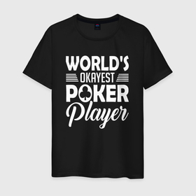 Мужская футболка хлопок с принтом Лучший в мире игрок в покер в Кировске, 100% хлопок | прямой крой, круглый вырез горловины, длина до линии бедер, слегка спущенное плечо. | 