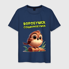Мужская футболка хлопок с принтом Воробушек социофобушек в Петрозаводске, 100% хлопок | прямой крой, круглый вырез горловины, длина до линии бедер, слегка спущенное плечо. | 