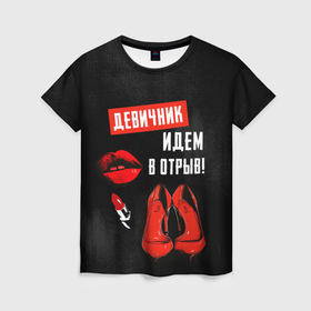Женская футболка 3D с принтом Девичник   идем в отрыв в Кировске, 100% полиэфир ( синтетическое хлопкоподобное полотно) | прямой крой, круглый вырез горловины, длина до линии бедер | 