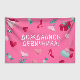 Флаг-баннер с принтом Дождались девичника в Санкт-Петербурге, 100% полиэстер | размер 67 х 109 см, плотность ткани — 95 г/м2; по краям флага есть четыре люверса для крепления | 