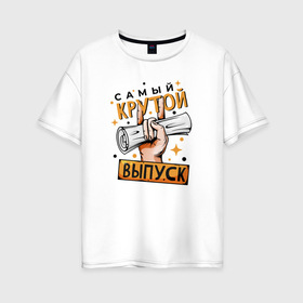 Женская футболка хлопок Oversize с принтом Самый крутой выпуск в Тюмени, 100% хлопок | свободный крой, круглый ворот, спущенный рукав, длина до линии бедер
 | 