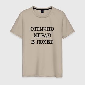 Мужская футболка хлопок с принтом Надпись для циников: отлично играю в похер в Тюмени, 100% хлопок | прямой крой, круглый вырез горловины, длина до линии бедер, слегка спущенное плечо. | 