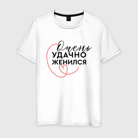 Мужская футболка хлопок с принтом Удачно вышел замуж в Кировске, 100% хлопок | прямой крой, круглый вырез горловины, длина до линии бедер, слегка спущенное плечо. | 