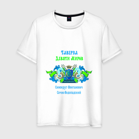 Мужская футболка хлопок с принтом Водяной Синекрут Фонтанович в Санкт-Петербурге, 100% хлопок | прямой крой, круглый вырез горловины, длина до линии бедер, слегка спущенное плечо. | 