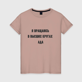 Женская футболка хлопок с принтом Вращаюсь в кругах ада в городе Новоалтайск, 100% хлопок | прямой крой, круглый вырез горловины, длина до линии бедер, слегка спущенное плечо | 