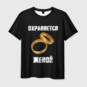Мужская футболка 3D с принтом Охраняется женой   муж в Белгороде, 100% полиэфир | прямой крой, круглый вырез горловины, длина до линии бедер | 