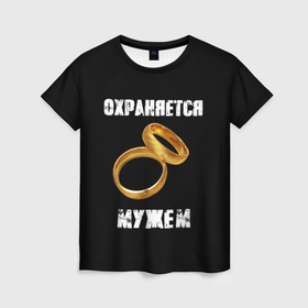 Женская футболка 3D с принтом Охраняется мужем   жена в Кировске, 100% полиэфир ( синтетическое хлопкоподобное полотно) | прямой крой, круглый вырез горловины, длина до линии бедер | 