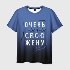 Мужская футболка 3D с принтом Очень люблю свою жену в Белгороде, 100% полиэфир | прямой крой, круглый вырез горловины, длина до линии бедер | Тематика изображения на принте: 
