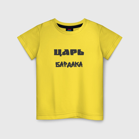 Детская футболка хлопок с принтом Царь бардака в Новосибирске, 100% хлопок | круглый вырез горловины, полуприлегающий силуэт, длина до линии бедер | 