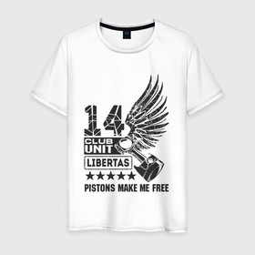 Мужская футболка хлопок с принтом Поршни делают меня свободным club unit в Белгороде, 100% хлопок | прямой крой, круглый вырез горловины, длина до линии бедер, слегка спущенное плечо. | 