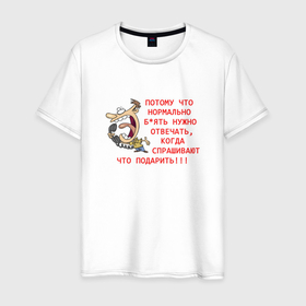 Мужская футболка хлопок с принтом Потому что нормально надо спрашивать в Тюмени, 100% хлопок | прямой крой, круглый вырез горловины, длина до линии бедер, слегка спущенное плечо. | 