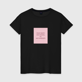 Женская футболка хлопок с принтом Мемная фраза надо было поступать на миллиардера в Курске, 100% хлопок | прямой крой, круглый вырез горловины, длина до линии бедер, слегка спущенное плечо | 