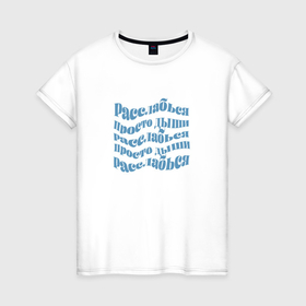 Женская футболка хлопок с принтом Релакс медитация расслабься просто дыши в Белгороде, 100% хлопок | прямой крой, круглый вырез горловины, длина до линии бедер, слегка спущенное плечо | 