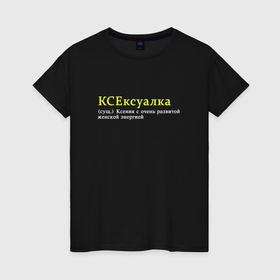 Женская футболка хлопок с принтом Ксексуалка   Ксения с развитой женской энергией в Новосибирске, 100% хлопок | прямой крой, круглый вырез горловины, длина до линии бедер, слегка спущенное плечо | 