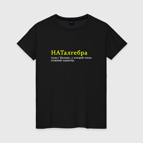 Женская футболка хлопок с принтом Наталгебра   Наташа со сложным характером в Белгороде, 100% хлопок | прямой крой, круглый вырез горловины, длина до линии бедер, слегка спущенное плечо | 