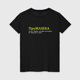 Женская футболка хлопок с принтом Промашка   Мария не попадающая в цель в Петрозаводске, 100% хлопок | прямой крой, круглый вырез горловины, длина до линии бедер, слегка спущенное плечо | 