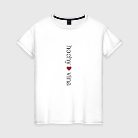 Женская футболка хлопок с принтом Хочу вина стильный минимализм в Курске, 100% хлопок | прямой крой, круглый вырез горловины, длина до линии бедер, слегка спущенное плечо | 