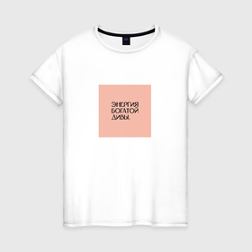 Женская футболка хлопок с принтом Настроение энергия богатой дивы в Екатеринбурге, 100% хлопок | прямой крой, круглый вырез горловины, длина до линии бедер, слегка спущенное плечо | 