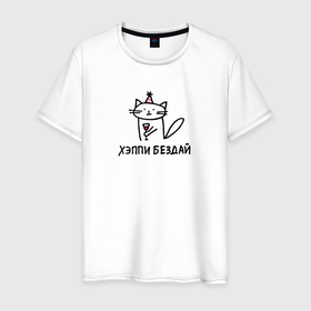 Мужская футболка хлопок с принтом Серьезный кот с вином поздравляет с днем рождения , 100% хлопок | прямой крой, круглый вырез горловины, длина до линии бедер, слегка спущенное плечо. | Тематика изображения на принте: 