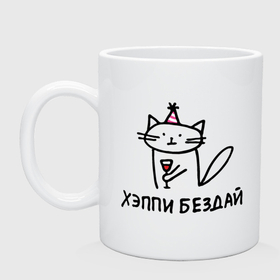 Кружка керамическая с принтом Серьезный кот с бокалом поздравляет с днем рождения в Новосибирске, керамика | объем — 330 мл, диаметр — 80 мм. Принт наносится на бока кружки, можно сделать два разных изображения | 