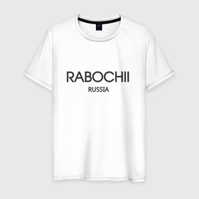 Мужская футболка хлопок с принтом Rabochii   рабочий в Ухте, 100% хлопок | прямой крой, круглый вырез горловины, длина до линии бедер, слегка спущенное плечо. | 