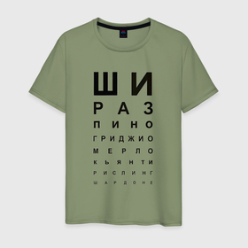 Мужская футболка хлопок с принтом Проверка зрения вино в Петрозаводске, 100% хлопок | прямой крой, круглый вырез горловины, длина до линии бедер, слегка спущенное плечо. | 