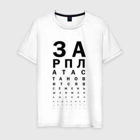 Мужская футболка хлопок с принтом Зарплата в Екатеринбурге, 100% хлопок | прямой крой, круглый вырез горловины, длина до линии бедер, слегка спущенное плечо. | 