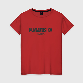 Женская футболка хлопок с принтом Kommunistka   коммунистка в Курске, 100% хлопок | прямой крой, круглый вырез горловины, длина до линии бедер, слегка спущенное плечо | 