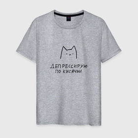 Мужская футболка хлопок с принтом Грустный мемный котик депрессирую по кисячьи в Тюмени, 100% хлопок | прямой крой, круглый вырез горловины, длина до линии бедер, слегка спущенное плечо. | 