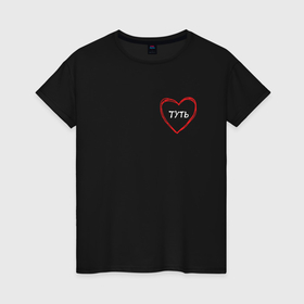 Женская футболка хлопок с принтом Чувство любви в самое сердечко туть в Рязани, 100% хлопок | прямой крой, круглый вырез горловины, длина до линии бедер, слегка спущенное плечо | Тематика изображения на принте: 