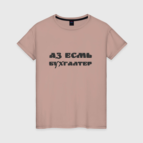 Женская футболка хлопок с принтом Аз есмь бухгалтер в Кировске, 100% хлопок | прямой крой, круглый вырез горловины, длина до линии бедер, слегка спущенное плечо | 