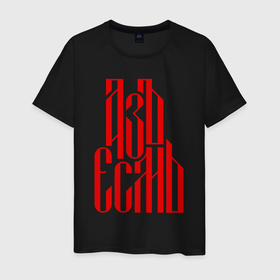 Мужская футболка хлопок с принтом Надпись красного цвета   азъ есмь в Белгороде, 100% хлопок | прямой крой, круглый вырез горловины, длина до линии бедер, слегка спущенное плечо. | 