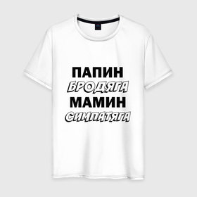 Мужская футболка хлопок с принтом Папин бродяга, мамин симпатяга для пацанов в Новосибирске, 100% хлопок | прямой крой, круглый вырез горловины, длина до линии бедер, слегка спущенное плечо. | Тематика изображения на принте: 