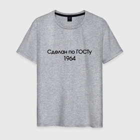 Мужская футболка хлопок с принтом Сделан по госту 1964 в Новосибирске, 100% хлопок | прямой крой, круглый вырез горловины, длина до линии бедер, слегка спущенное плечо. | Тематика изображения на принте: 