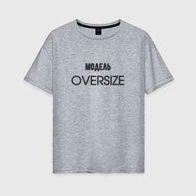 Женская футболка хлопок Oversize с принтом Модель oversize в Петрозаводске, 100% хлопок | свободный крой, круглый ворот, спущенный рукав, длина до линии бедер
 | 