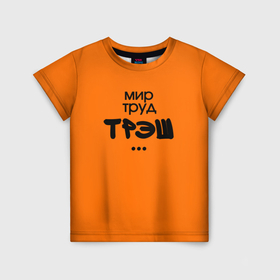 Детская футболка 3D с принтом Мир труд трэш оранжевый в Санкт-Петербурге, 100% гипоаллергенный полиэфир | прямой крой, круглый вырез горловины, длина до линии бедер, чуть спущенное плечо, ткань немного тянется | 