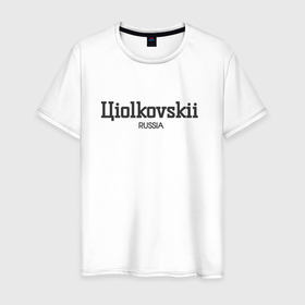 Мужская футболка хлопок с принтом Цiolkovskii   циолковский в Петрозаводске, 100% хлопок | прямой крой, круглый вырез горловины, длина до линии бедер, слегка спущенное плечо. | 