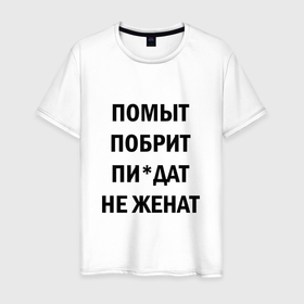 Мужская футболка хлопок с принтом Побрит, помыт, не женат в Новосибирске, 100% хлопок | прямой крой, круглый вырез горловины, длина до линии бедер, слегка спущенное плечо. | 