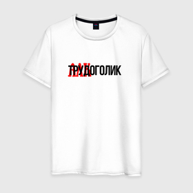 Мужская футболка хлопок с принтом Трудоголик в Петрозаводске, 100% хлопок | прямой крой, круглый вырез горловины, длина до линии бедер, слегка спущенное плечо. | 