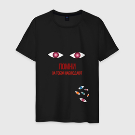 Мужская футболка хлопок с принтом Глаза   помни о наблюдении в Тюмени, 100% хлопок | прямой крой, круглый вырез горловины, длина до линии бедер, слегка спущенное плечо. | 