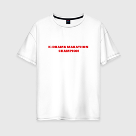 Женская футболка хлопок Oversize с принтом Чемпион по марафону дорам , 100% хлопок | свободный крой, круглый ворот, спущенный рукав, длина до линии бедер
 | 