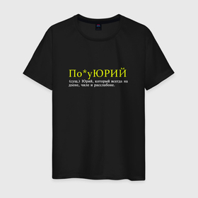Мужская футболка хлопок с принтом Юрий Поуюрий в Петрозаводске, 100% хлопок | прямой крой, круглый вырез горловины, длина до линии бедер, слегка спущенное плечо. | 
