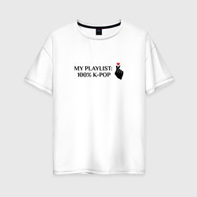 Женская футболка хлопок Oversize с принтом Мой плейлист на 100 процентов к поп в Санкт-Петербурге, 100% хлопок | свободный крой, круглый ворот, спущенный рукав, длина до линии бедер
 | 