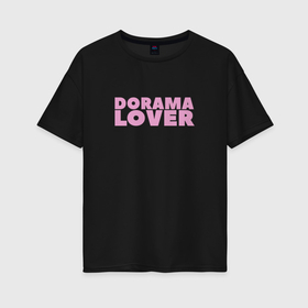 Женская футболка хлопок Oversize с принтом Dorama lover любовь к сериалам и дорамам , 100% хлопок | свободный крой, круглый ворот, спущенный рукав, длина до линии бедер
 | 